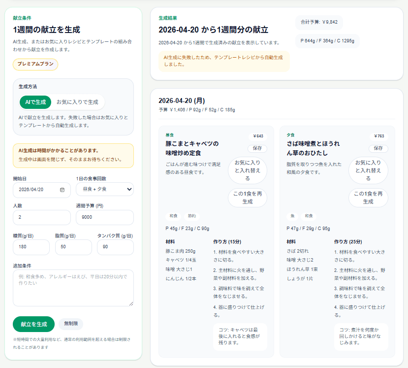 献立生成画面のイメージ